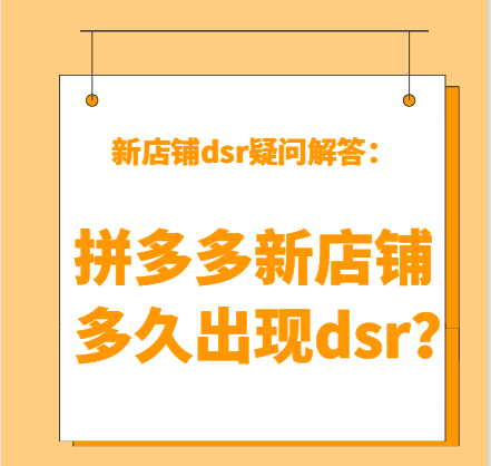 拼多多新店鋪多久出現(xiàn)dsr